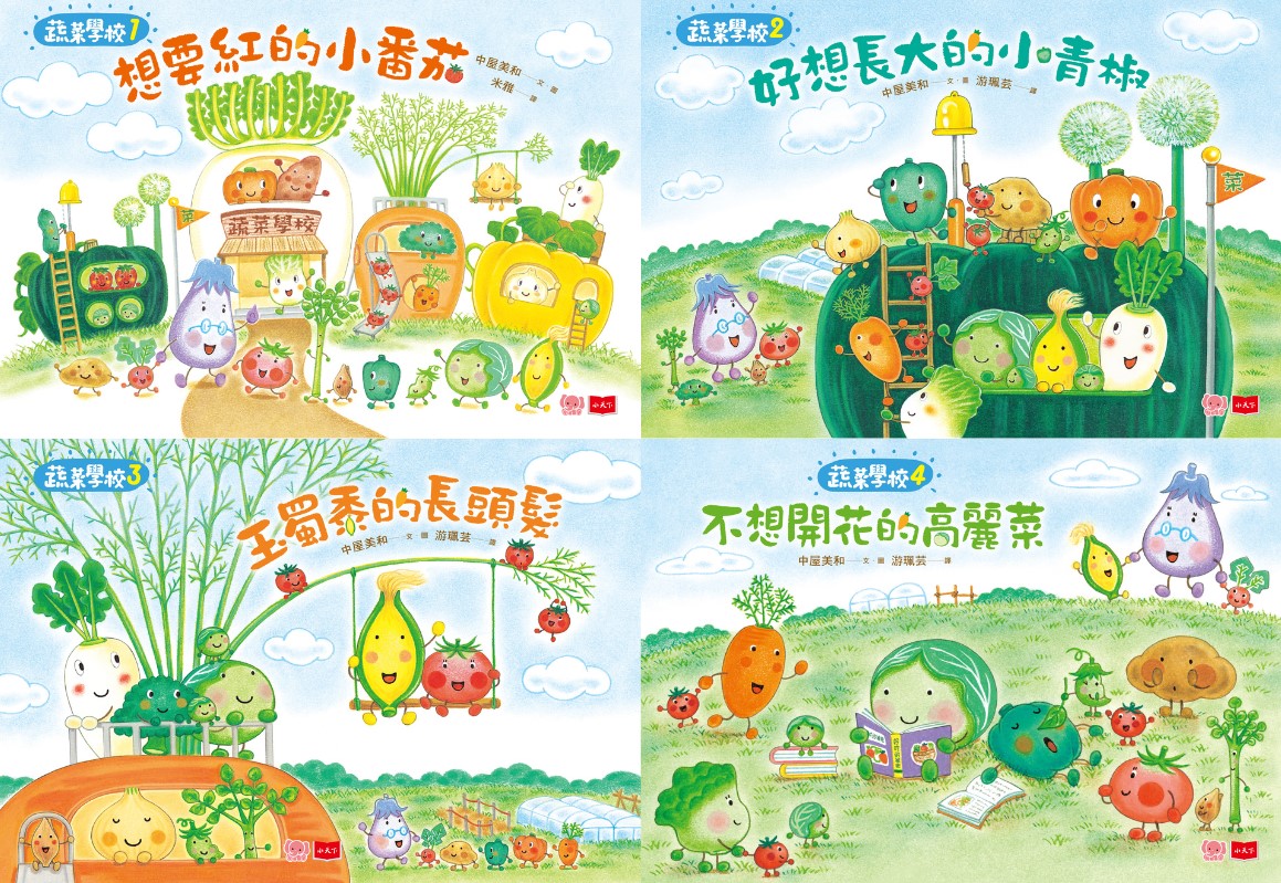 蔬菜學校：營養滿分食育繪本（全套４冊）